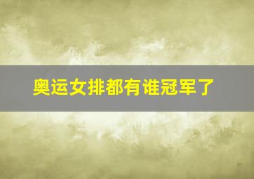 奥运女排都有谁冠军了