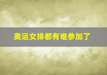 奥运女排都有谁参加了