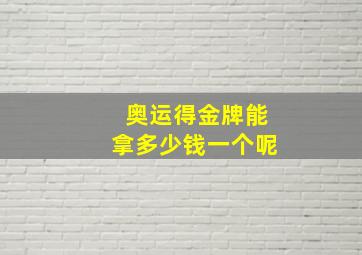 奥运得金牌能拿多少钱一个呢