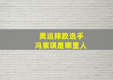 奥运摔跤选手冯紫琪是哪里人