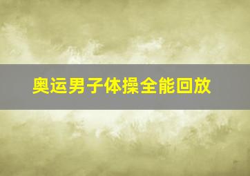 奥运男子体操全能回放