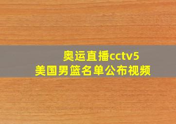 奥运直播cctv5美国男篮名单公布视频