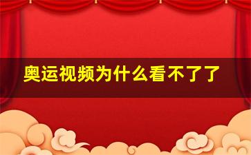 奥运视频为什么看不了了