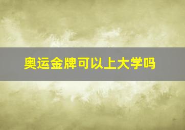 奥运金牌可以上大学吗