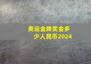 奥运金牌奖金多少人民币2024