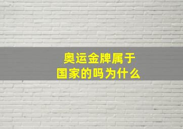 奥运金牌属于国家的吗为什么