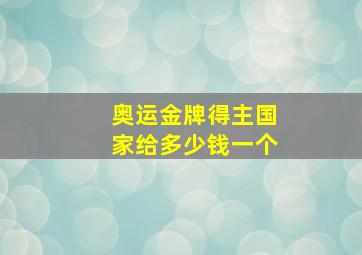 奥运金牌得主国家给多少钱一个