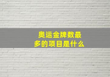 奥运金牌数最多的项目是什么