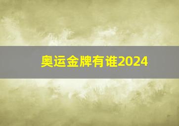 奥运金牌有谁2024