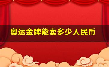 奥运金牌能卖多少人民币