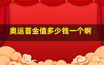 奥运首金值多少钱一个啊