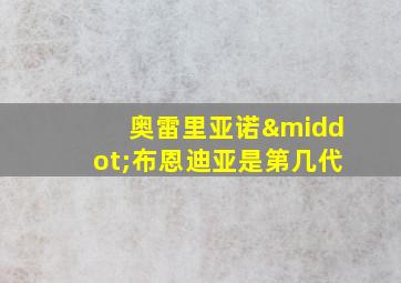 奥雷里亚诺·布恩迪亚是第几代