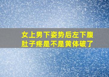 女上男下姿势后左下腹肚子疼是不是黄体破了