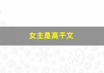 女主是高干文