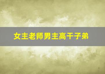 女主老师男主高干子弟