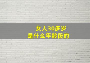 女人30多岁是什么年龄段的