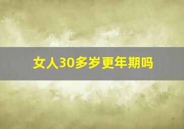 女人30多岁更年期吗