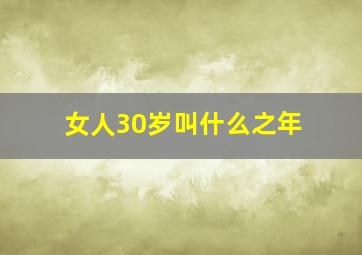 女人30岁叫什么之年