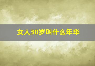 女人30岁叫什么年华