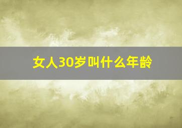 女人30岁叫什么年龄