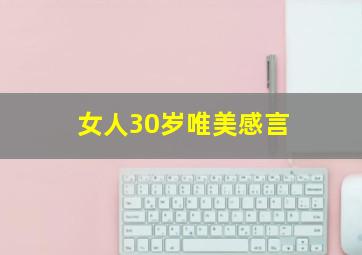 女人30岁唯美感言