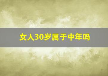 女人30岁属于中年吗