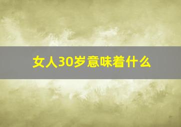 女人30岁意味着什么