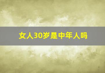 女人30岁是中年人吗