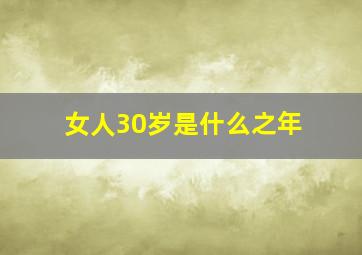 女人30岁是什么之年