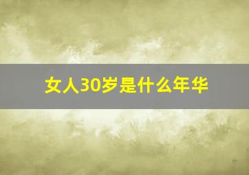 女人30岁是什么年华