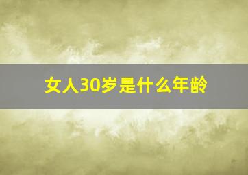 女人30岁是什么年龄