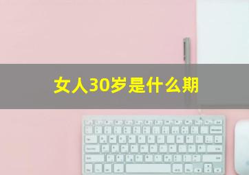 女人30岁是什么期