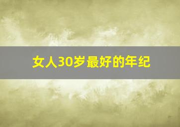 女人30岁最好的年纪