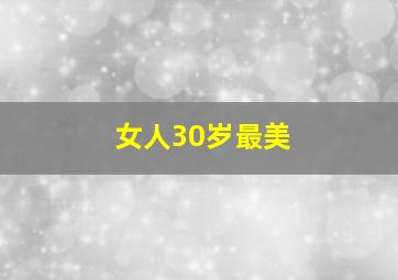 女人30岁最美