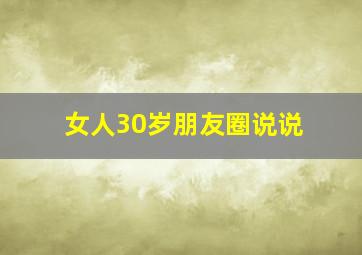 女人30岁朋友圈说说