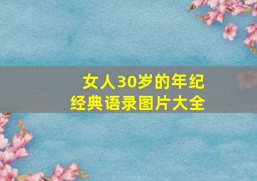 女人30岁的年纪经典语录图片大全