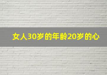 女人30岁的年龄20岁的心