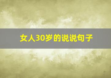 女人30岁的说说句子