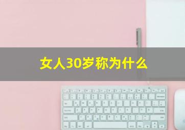 女人30岁称为什么