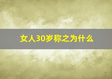 女人30岁称之为什么