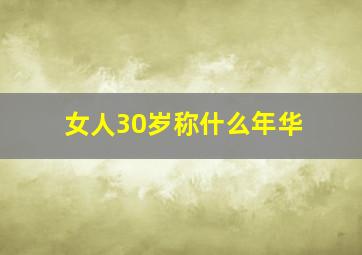 女人30岁称什么年华