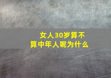 女人30岁算不算中年人呢为什么