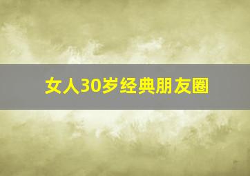 女人30岁经典朋友圈