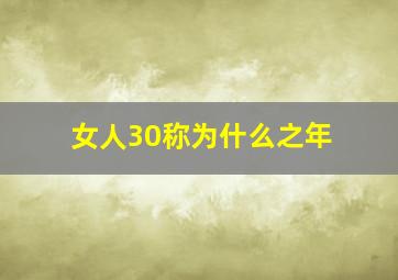 女人30称为什么之年