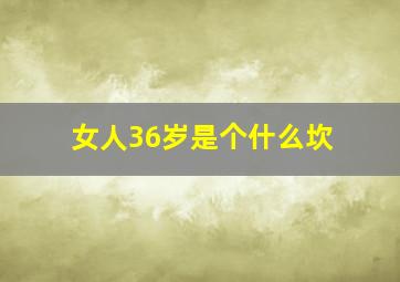 女人36岁是个什么坎