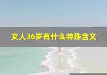 女人36岁有什么特殊含义