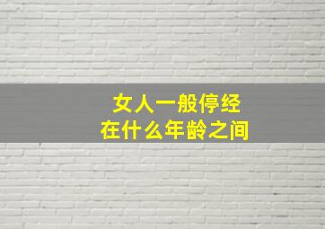 女人一般停经在什么年龄之间