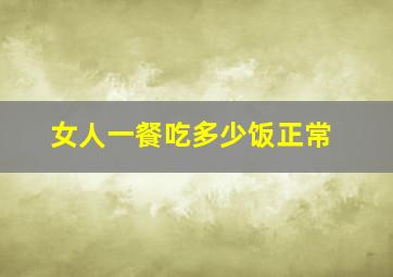 女人一餐吃多少饭正常