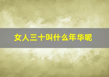 女人三十叫什么年华呢