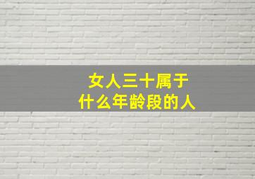 女人三十属于什么年龄段的人